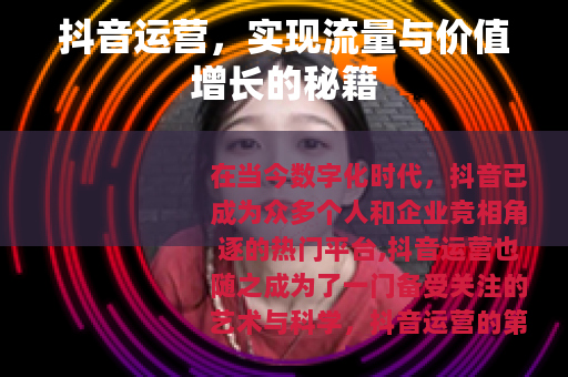 抖音运营，实现流量与价值增长的秘籍