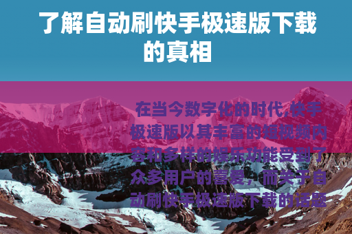 了解自动刷快手极速版下载的真相