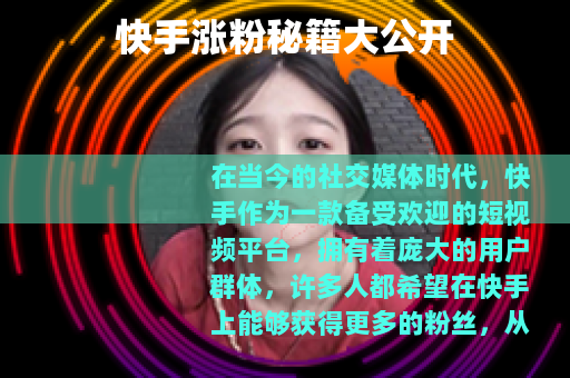 快手涨粉秘籍大公开