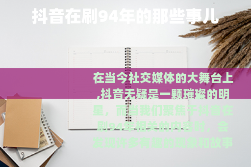 抖音在刷94年的那些事儿 抖音在刷94年的那些事儿