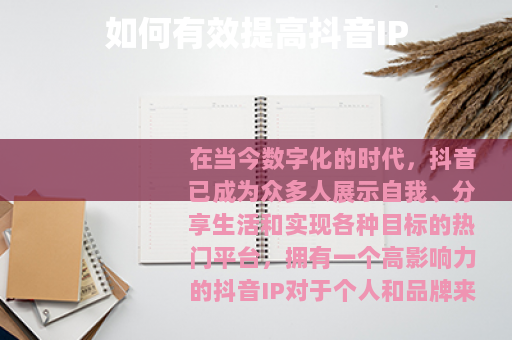 如何有效提高抖音IP