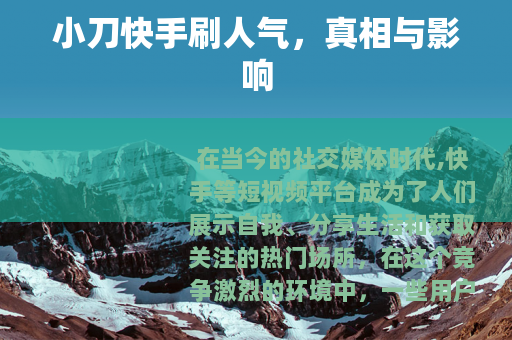 小刀快手刷人气，真相与影响