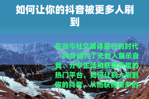 如何让你的抖音被更多人刷到
