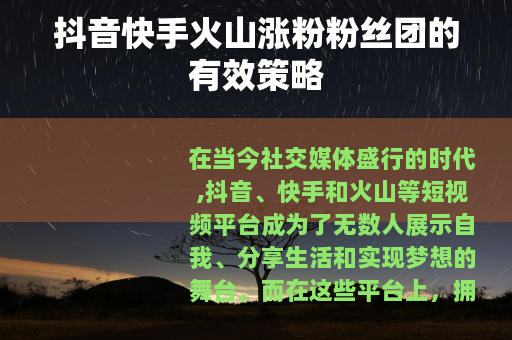 抖音快手火山涨粉粉丝团的有效策略 抖音快手火山涨粉粉丝团的有效策略
