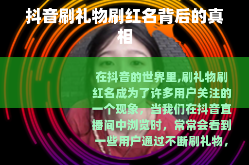 抖音刷礼物刷红名背后的真相