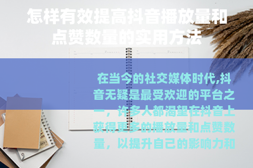 怎样有效提高抖音播放量和点赞数量的实用方法
