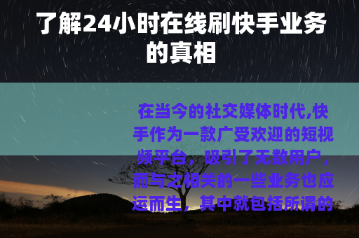 了解24小时在线刷快手业务的真相