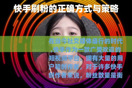 快手刷粉的正确方式与策略