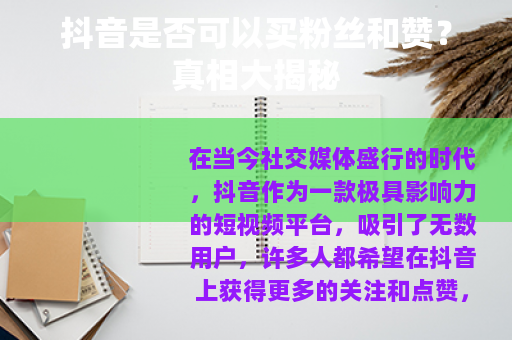 抖音是否可以买粉丝和赞？真相大揭秘