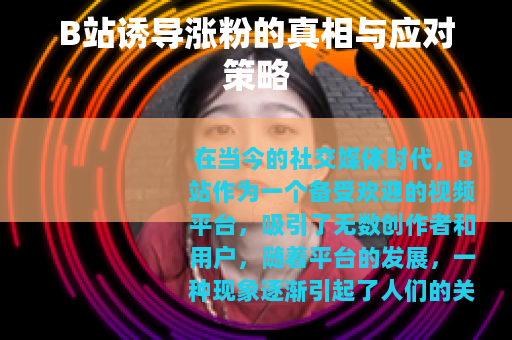 B站诱导涨粉的真相与应对策略