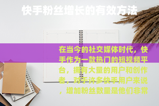 快手粉丝增长的有效方法