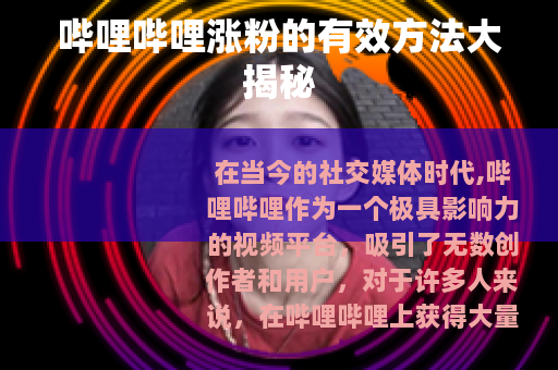 哔哩哔哩涨粉的有效方法大揭秘