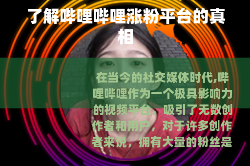 了解哔哩哔哩涨粉平台的真相
