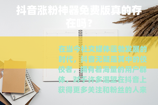 抖音涨粉神器免费版真的存在吗？