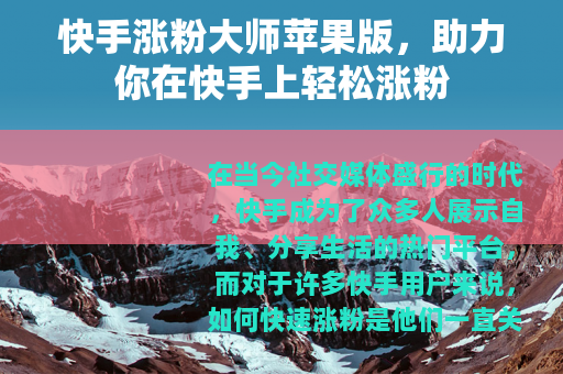 快手涨粉大师苹果版，助力你在快手上轻松涨粉