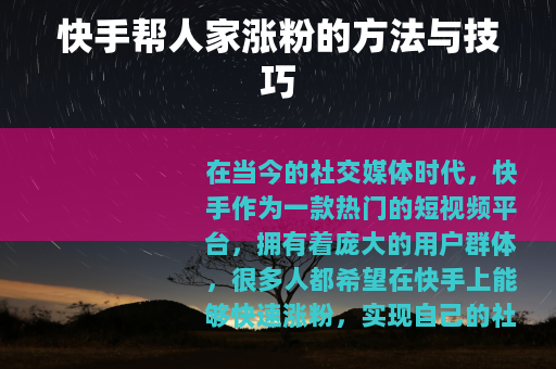 快手帮人家涨粉的方法与技巧