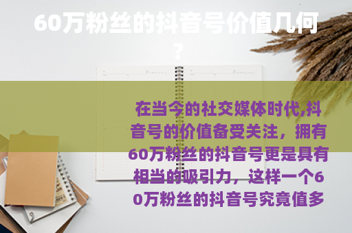 60万粉丝的抖音号价值几何？