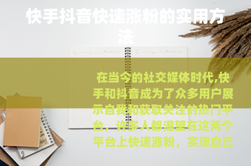 快手抖音快速涨粉的实用方法 快手抖音快速涨粉的实用方法