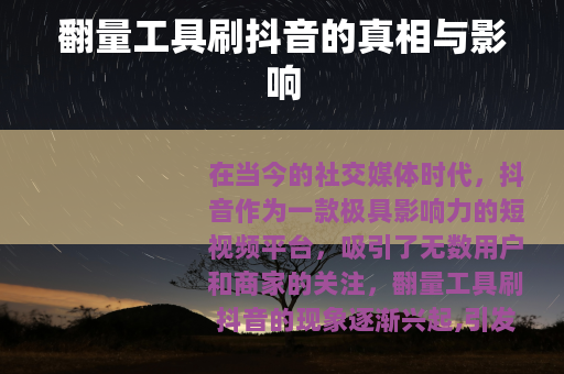 翻量工具刷抖音的真相与影响