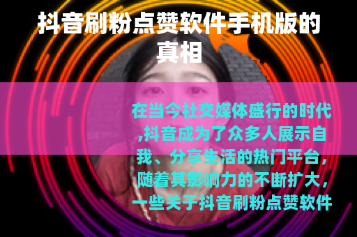 抖音刷粉点赞软件手机版的真相