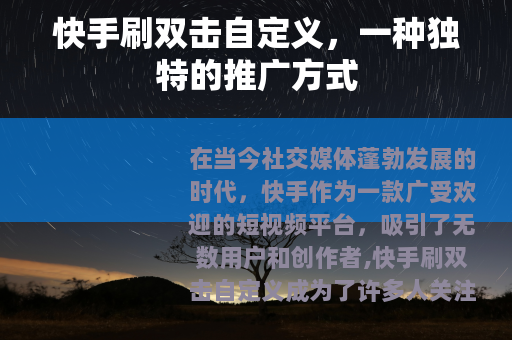 快手刷双击自定义，一种独特的推广方式