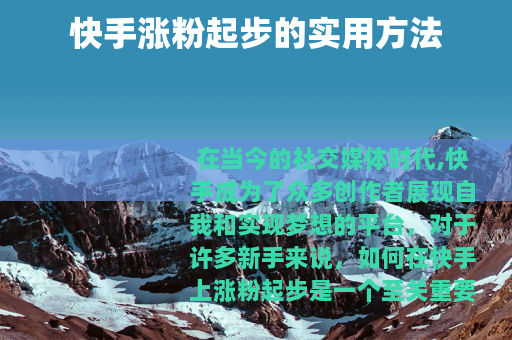 快手涨粉起步的实用方法