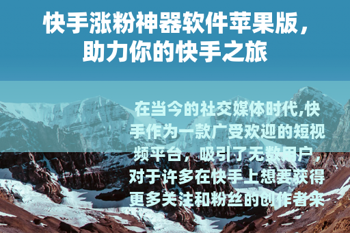 快手涨粉神器软件苹果版，助力你的快手之旅