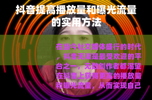 抖音提高播放量和曝光流量的实用方法