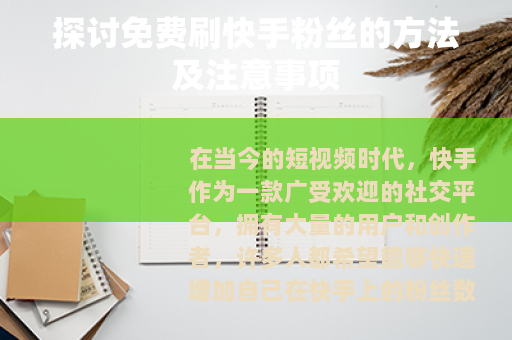 探讨免费刷快手粉丝的方法及注意事项