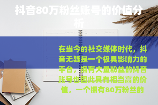 抖音80万粉丝账号的价值分析