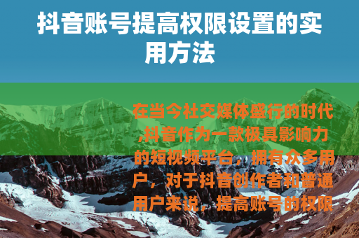 抖音账号提高权限设置的实用方法