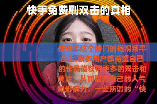 快手免费刷双击的真相