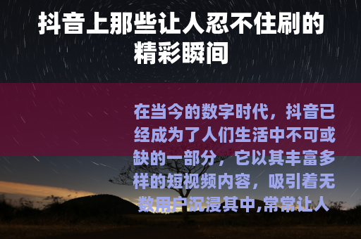 抖音上那些让人忍不住刷的精彩瞬间