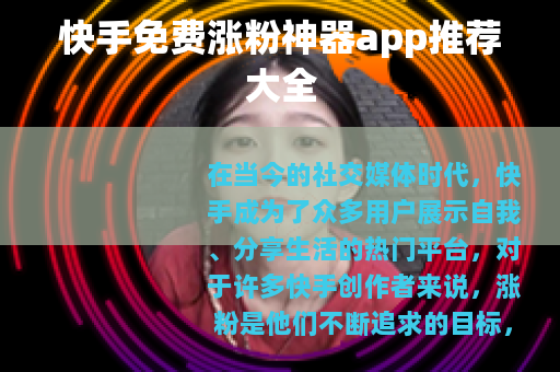 快手免费涨粉神器app推荐大全