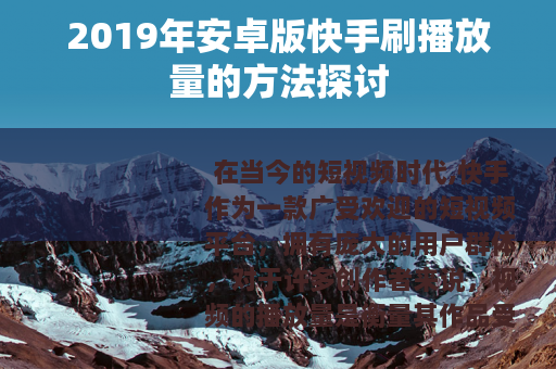 2019年安卓版快手刷播放量的方法探讨