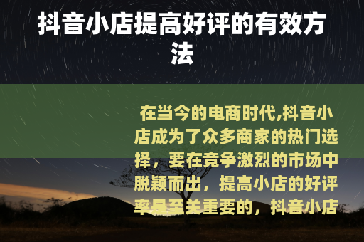 抖音小店提高好评的有效方法