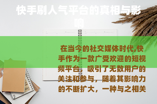 快手刷人气平台的真相与影响